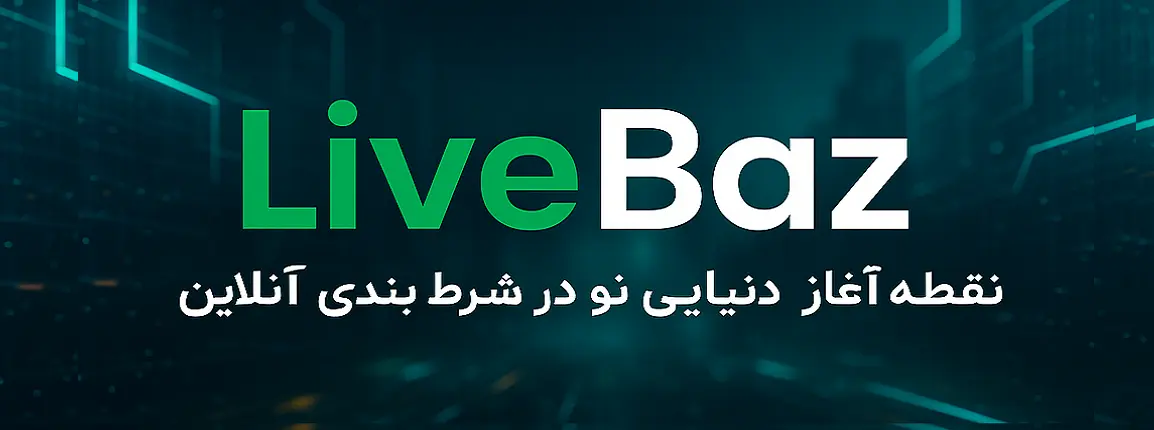 سایت شرط بندی لایو باز - هدر اصلی