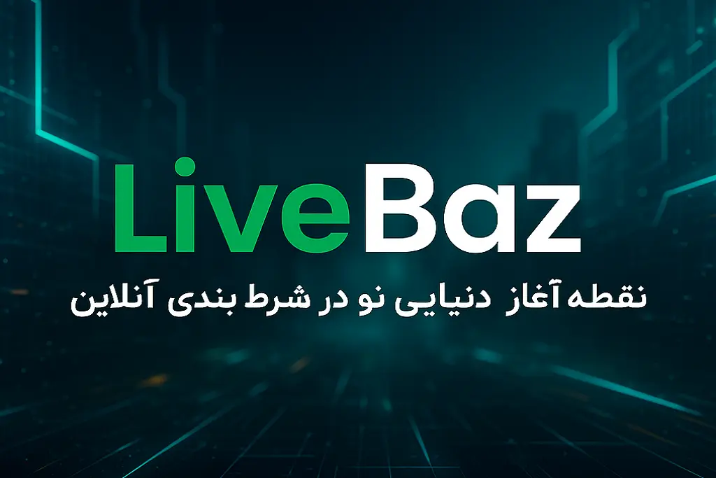 سایت شرطبندی لایباز LIVEBAZ