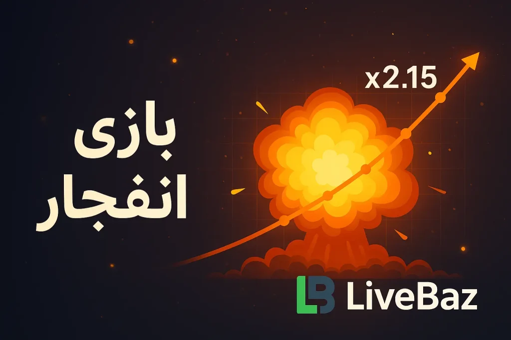 کازینو سایت شرط بندی لای باز live baz